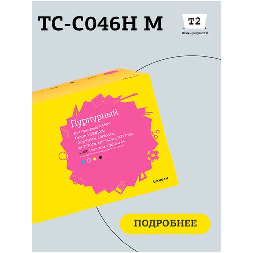 Лазерный картридж T2 TC-C046H M (046H M/046H/046/C046H M/CS/C046HM) для принтеров Canon, пурпурный