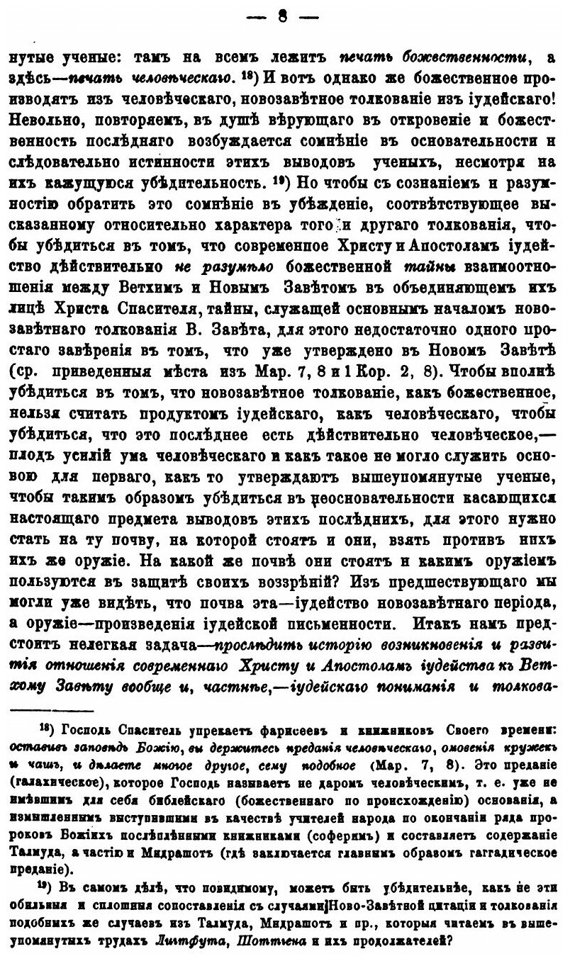 Книга Иудейское толкование Ветхого Завета (В Отношении к Новозаветному) - 1879 - фото №7