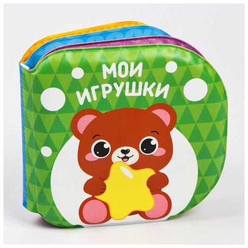 Книжка для игры в ванне «Мои игрушки»