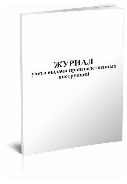 Журнал учета выдачи производственных инструкций, 60 стр, 1 журнал, А4 - ЦентрМаг