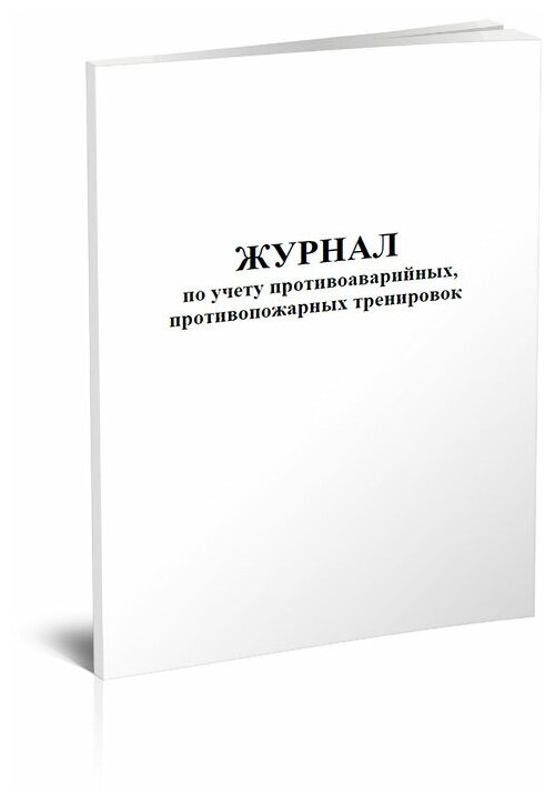 Журнал по учету противоаварийных, противопожарных тренировок, 60 стр, 1 журнал, А4 - ЦентрМаг