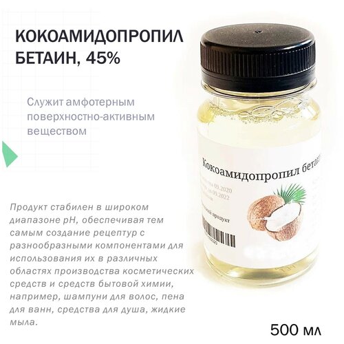 Кокоамидопропил бетаин, 45% - 500 мл
