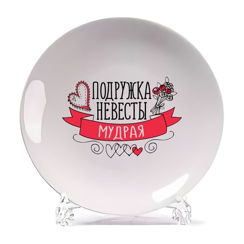 фото Тарелка coolpodarok прикол. свадьба. девичник. подружка невесты мудрая