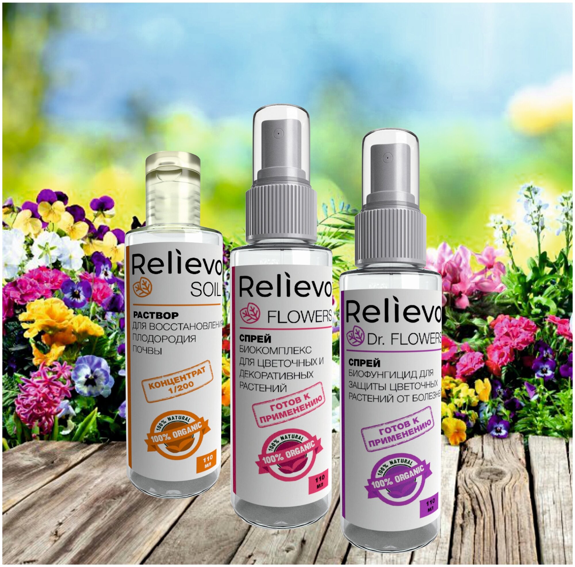 Косметический набор удобрений Relievo Flowers для цветочных и декоративных растений