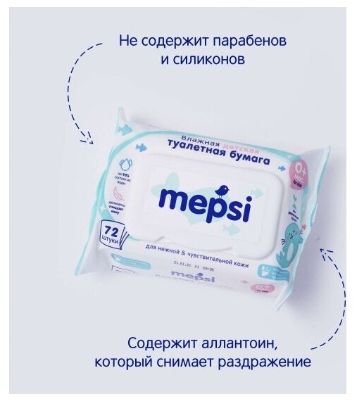 Влажная детская туалетная бумага Mepsi, 72шт. - фото №12