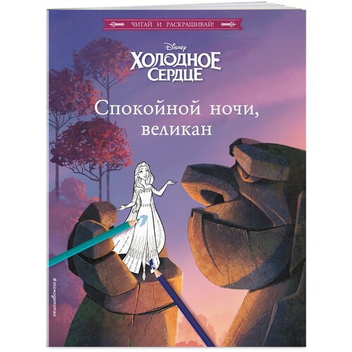 ЭКСМО Книга Холодное сердце. Спокойной ночи, великан!