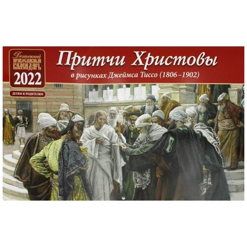 притчи христовы. детский православный календарь на 2022 год (перекидной)(в рисунках джеймса тиссо 18