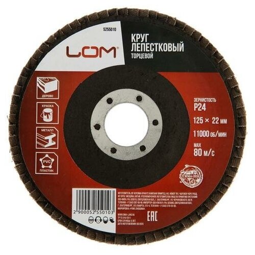 Круг лепестковый торцевой ЛОМ 125 х 22 мм Р24 289₽
