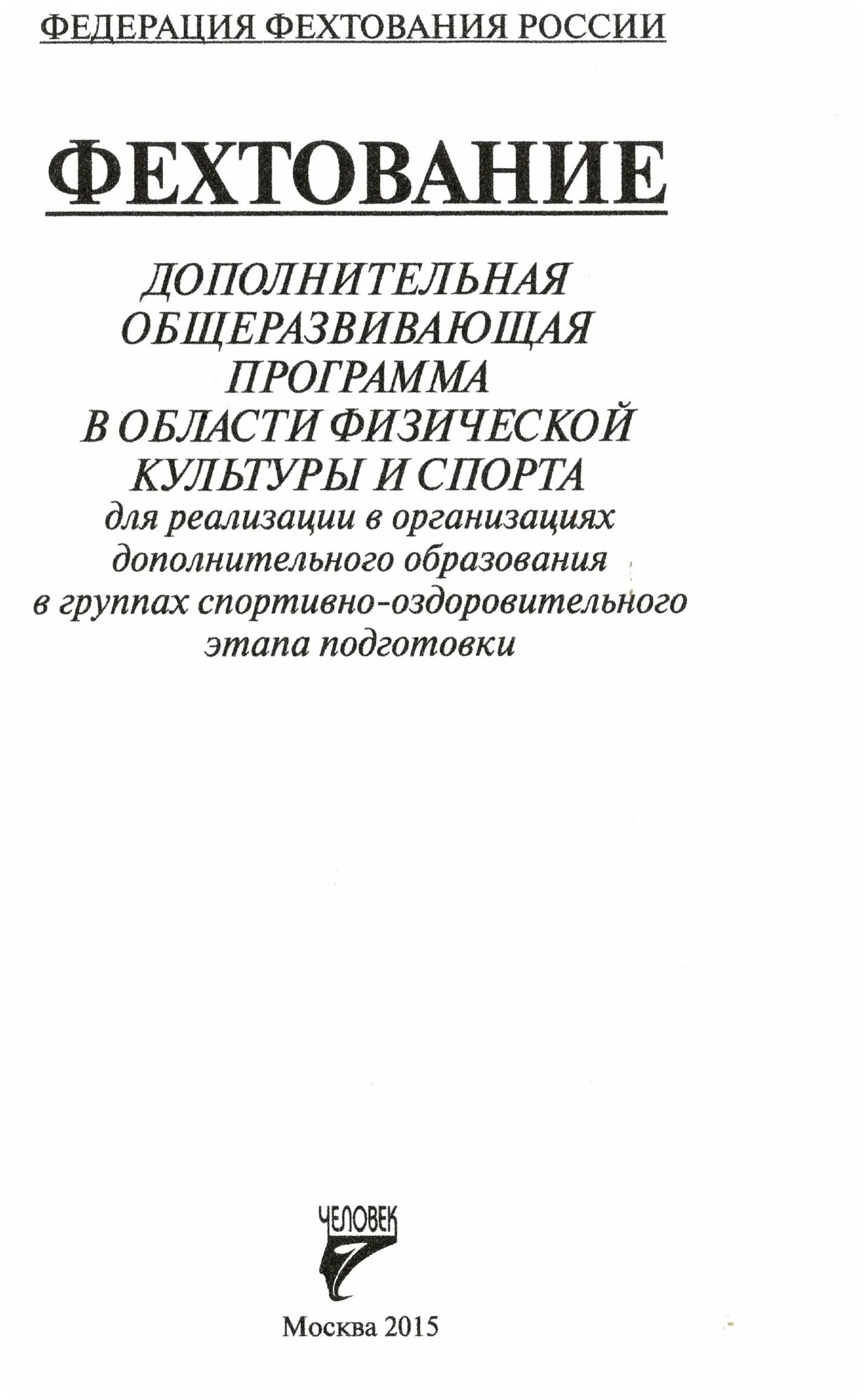 Фехтование: Дополнительная общеразвивающая программа в области физической культуры и спорта для реализации в организациях дополнительного образования в группах спортивно-оздоровительного этапа подгото - фото №2