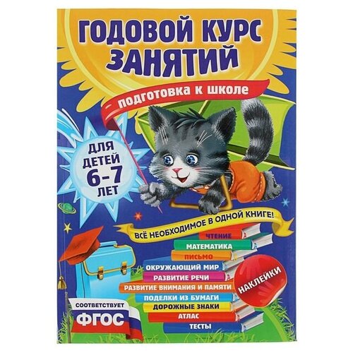 Эксмо Годовой курс занятий «Подготовка к школе»: для детей 6-7 лет. Корвин-Кучинская Е. В.