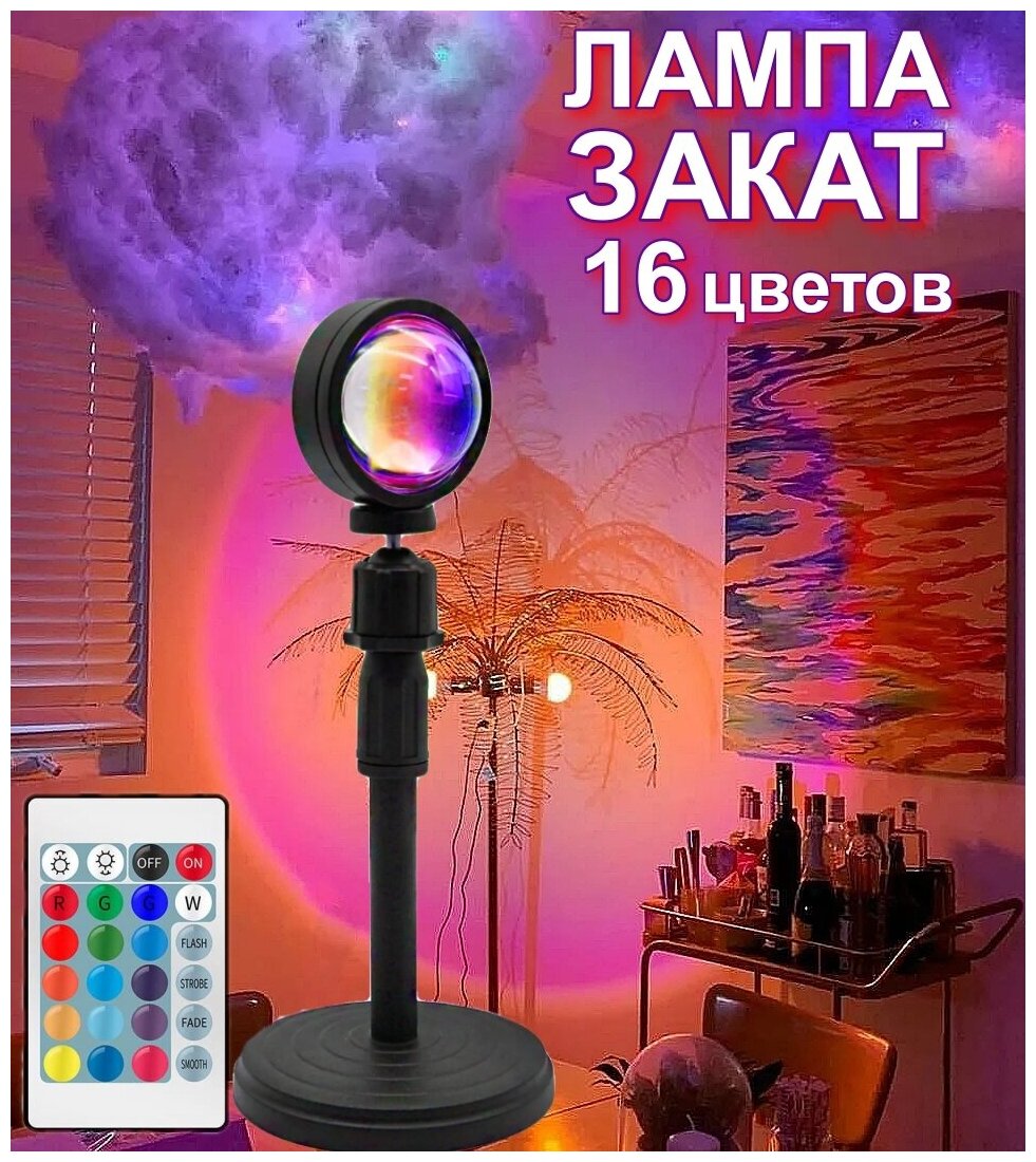 Цветная rgb лампа "Закат" с пультом для фото и атмосферы настольный декоративный светильник светодиодный (16 цветов)