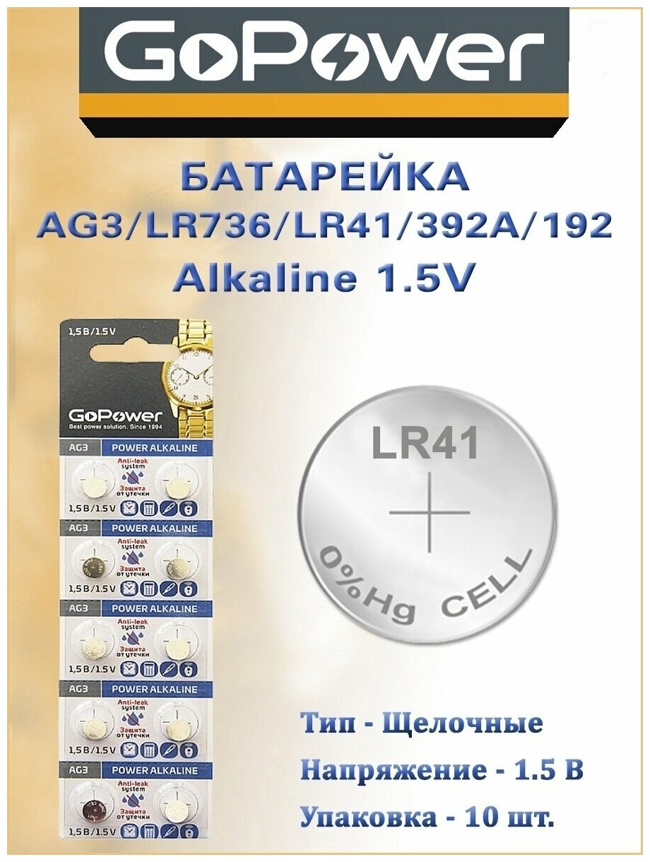 Батарейка GoPower G3/LR736/LR41/392A/192 BL10 Alkaline 1.5V (10/100/1000/36000) блистер (10 шт.) Батарейка GoPower G3/LR736/LR41/392A/192 (00-00017859) - фото №4