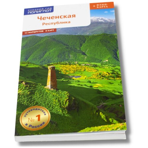 Путеводитель по Чеченской республике. 12 маршрутов, 8 карт + флип-карта подарок для туристов и путешественников.
