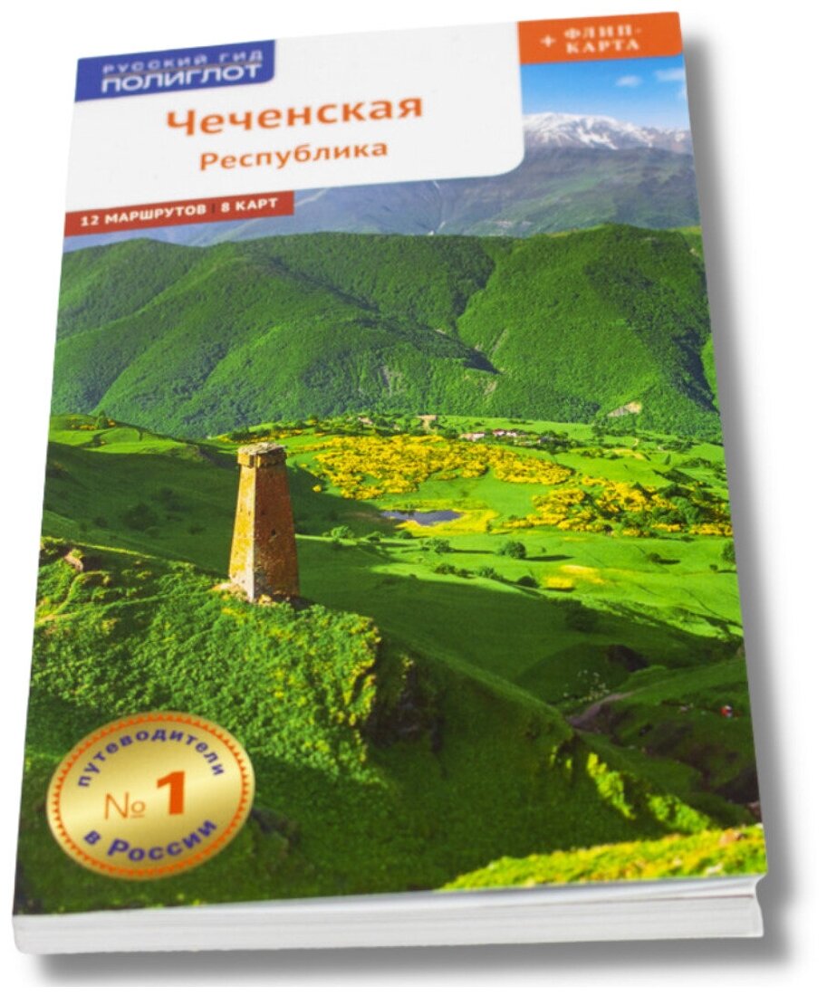 Путеводитель по Чеченской республике. 12 маршрутов, 8 карт + флип-карта подарок для туристов и путешественников.