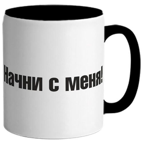 фото Кружка начни с меня drabs