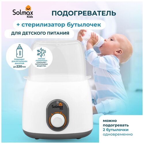 Подогреватель для бутылочек Solmax, стерилизатор, белый