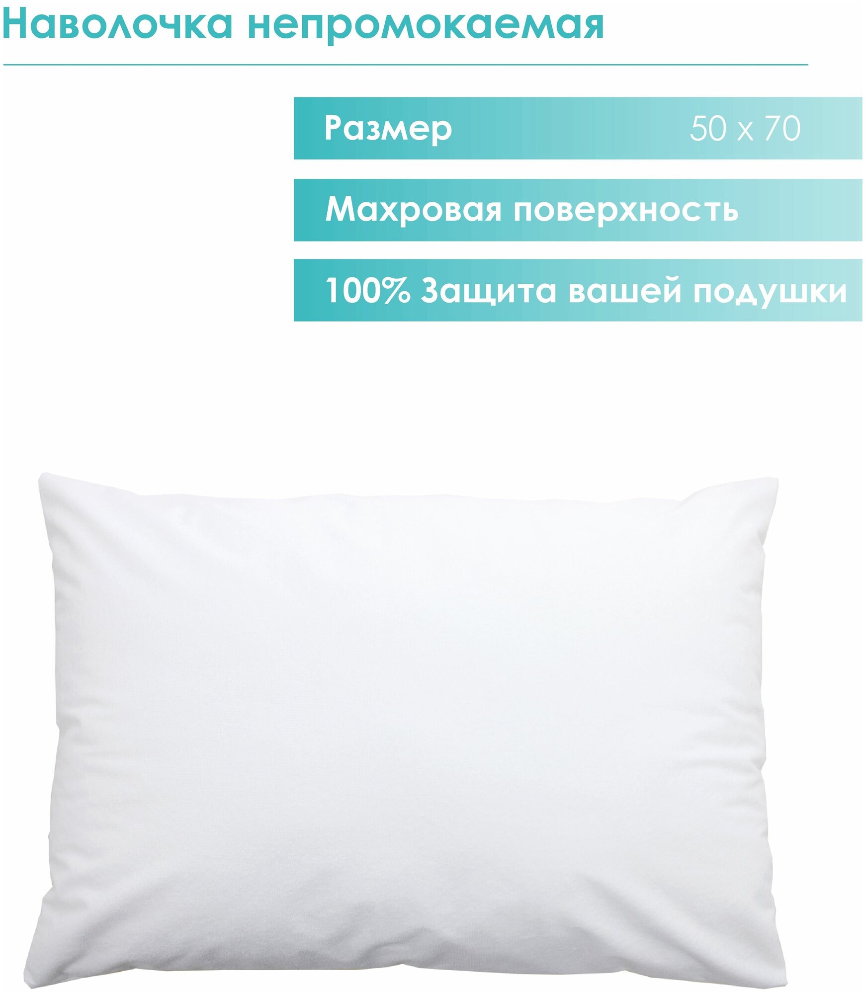 фото Наволочка непромокаемая Защита