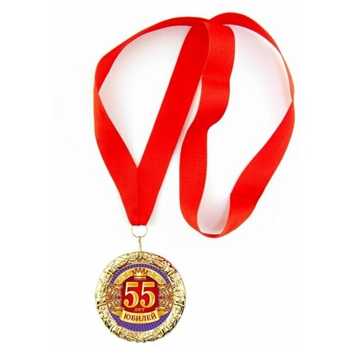 Медаль металлическая "Юбилей 55"