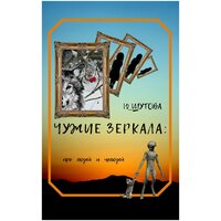 Ю_ШУТОВА. Чужие зеркала: про людей и нелюдей. Авторский сборник повестей и рассказов