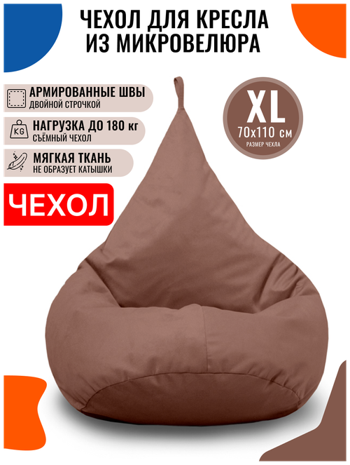 Внешний чехол PUFON для кресла-мешка XL Велюр какао