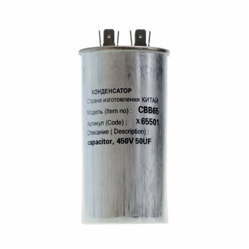 Конденсатор для LG, Samsung, Bosch, СВВ65 50мкФ, в алюминиевом корпусе, 450V, x65501