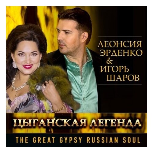 Компакт-Диски, United Music Group, леонсия эрденко - Цыганская Легенда (CD)