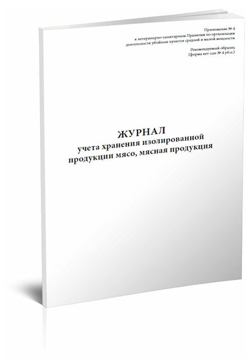 Журнал учета хранения изолированной продукции мясо, мясная продукция - ЦентрМаг