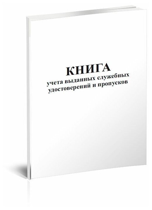 Книга учета выданных служебных удостоверений и пропусков - ЦентрМаг