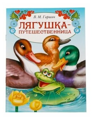 Книга сказка Гаршин В. М. "Лягушка путешественница", 1 шт.