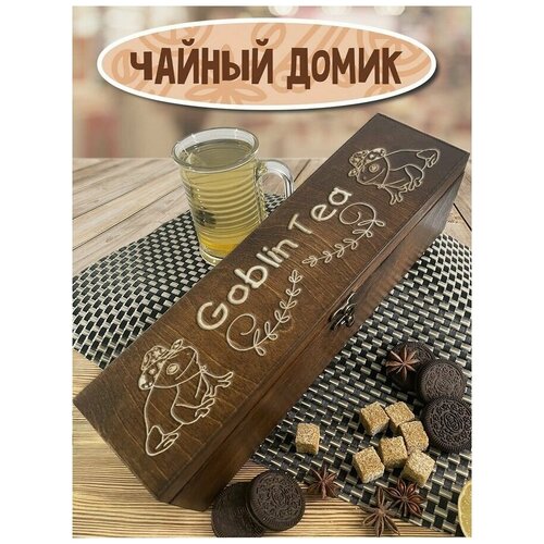 Коробка для чайных пакетиков чайница с крышкой - 53