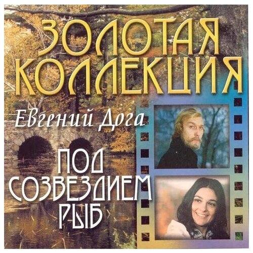 AUDIO CD дога евгений: Под Созвездием Рыб. 1 CD oлег киреев евгений гречищев summertime cd