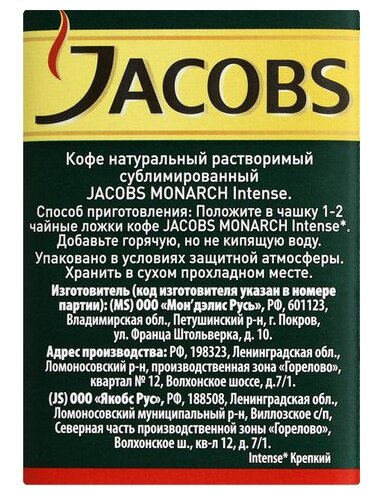 Кофе растворимый Jacobs Monarch Intense, стеклянная банка, 95 г - фотография № 10