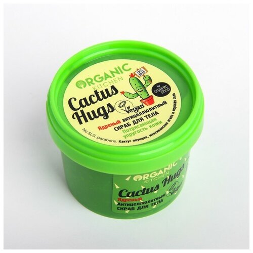 Organic Kitchen 100мл Скраб для тела Ядреный антицеллюлитный. Cactus hugs