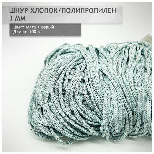 Шнур для вязания хлопок/полипропилен 3 мм Мята/Серый 100м/200г