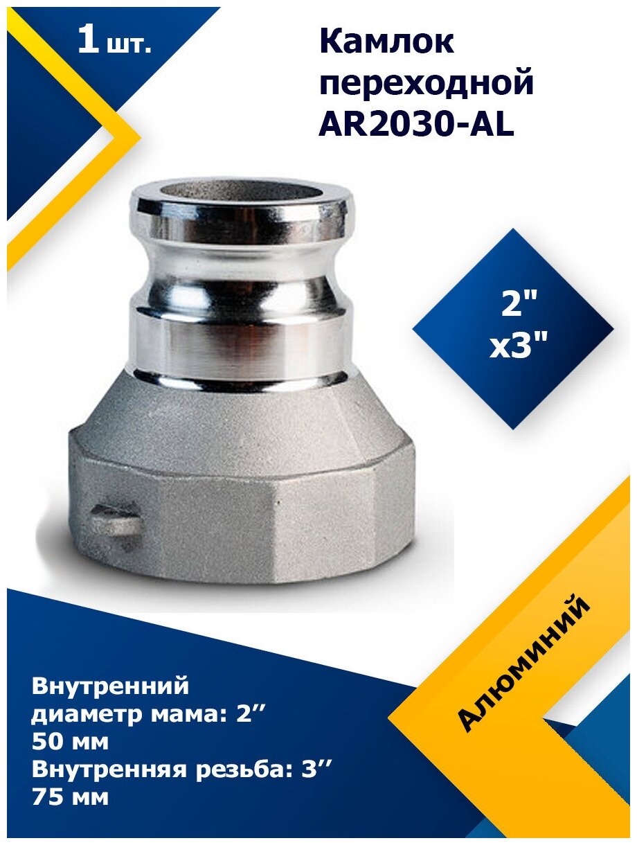Камлок алюминиевый переходной AR 2030AL 2" х 3"