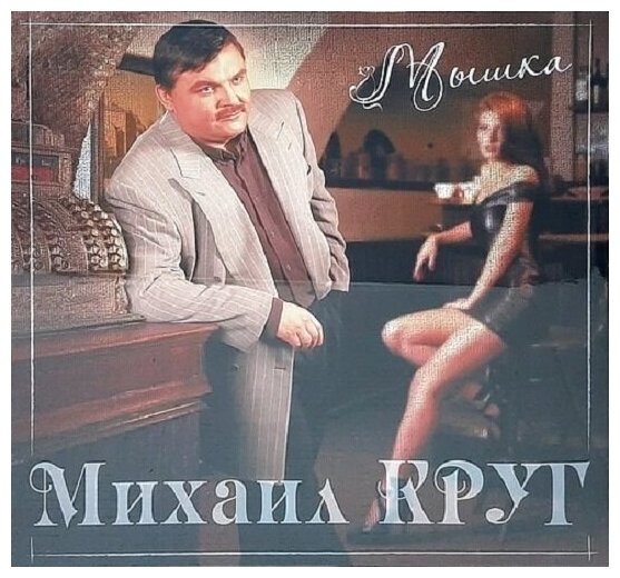 Виниловая пластинка круг михаил / Мышка (Red Vinyl) LP