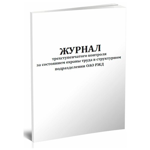 Журнал трехступенчатого контроля за состоянием охраны труда в структурном подразделении ОАО 