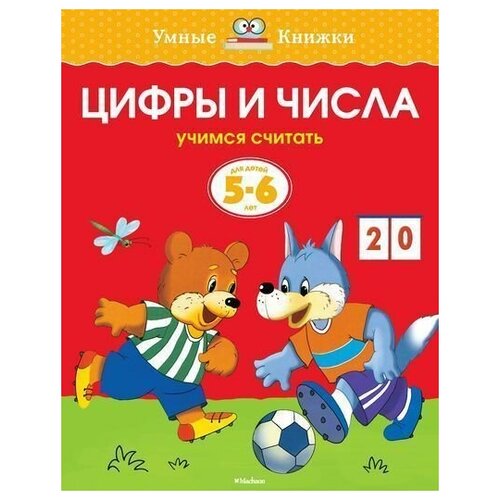 Цифры и числа. Для детей 5-6 лет