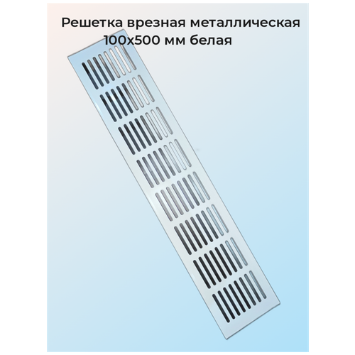 Решетка врезная металлическая 100x500мм белая решетка врезная металлическая 70x500мм