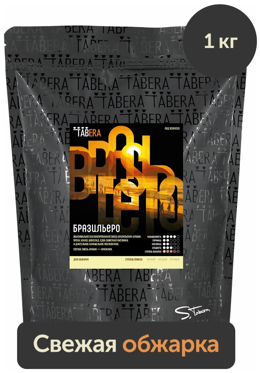 Свежеобжаренный кофе в зернах Табера Свежеобжаренный кофе Табера Бразильеро, 1 кг - фотография № 1