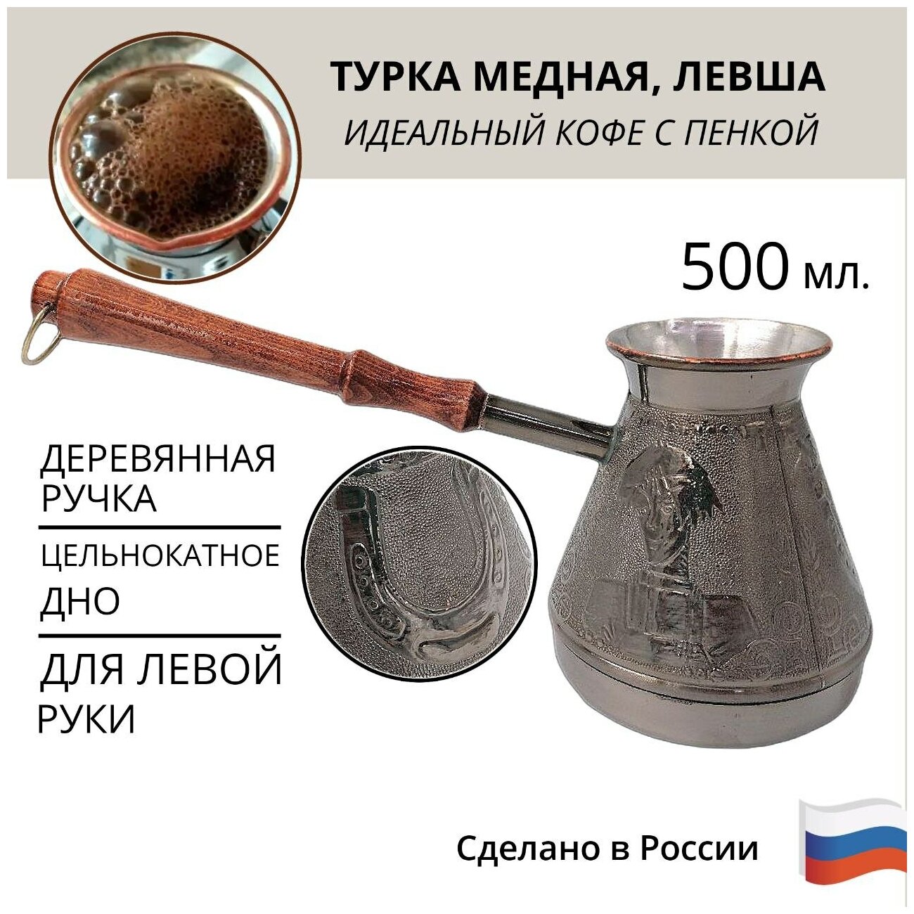 Турка медная "Левша 0,5", турка 500 мл, серебристый.