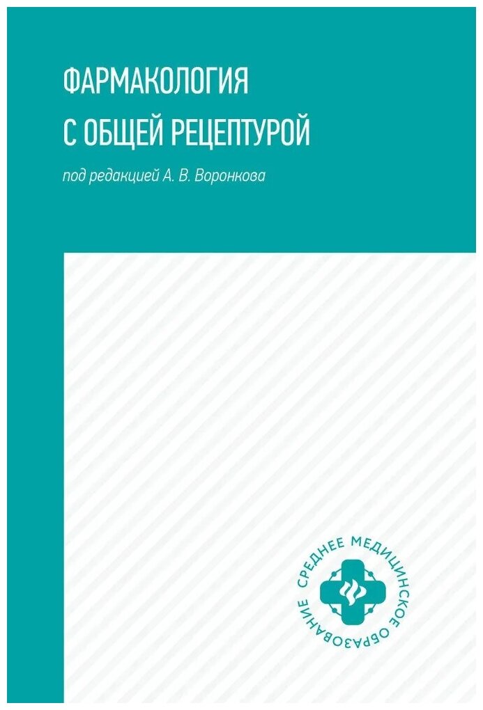 Воронков А. В. Фармакология с общей рецептурой