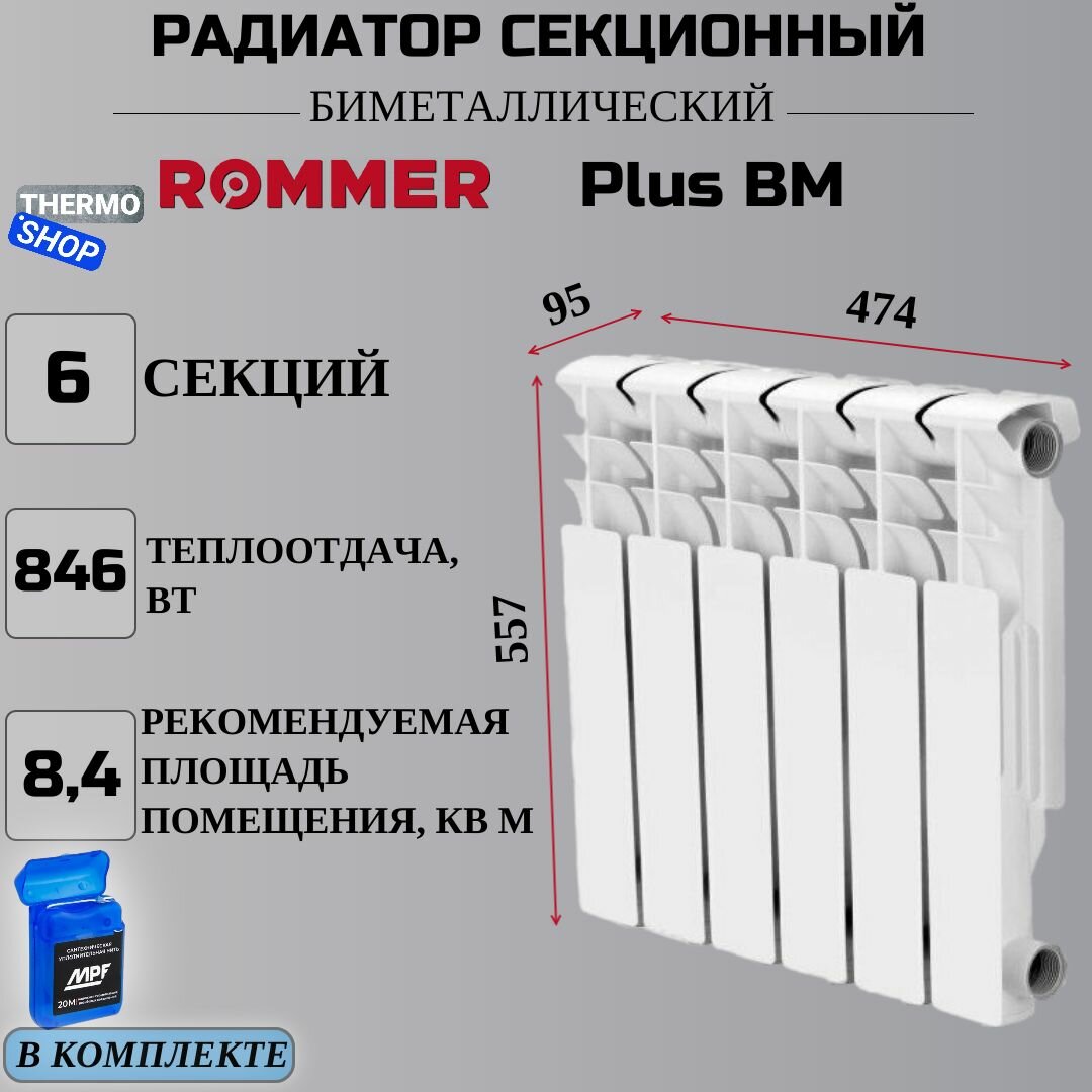 Plus BM 500 6 секций радиатор биметаллический (RAL9016) ROMMER RBM-3210-050006