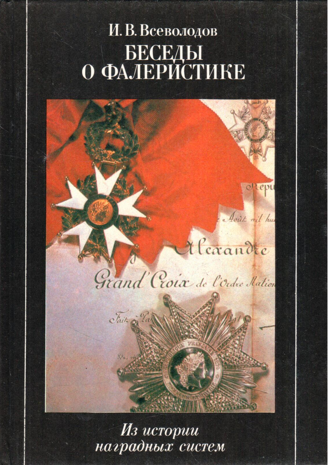 Беседы о фалеристике. Из истории наградных систем