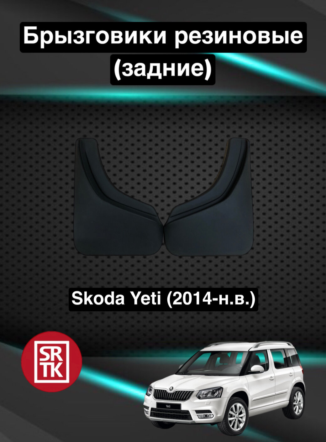 Брызговики резиновые для Skoda Yeti (2014-) / Брызговики автомобильные для Шкода Йети /Задние