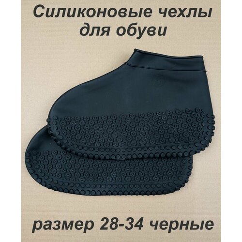 Силиконовые чехлы защитные на обувь размер 28-34 черные