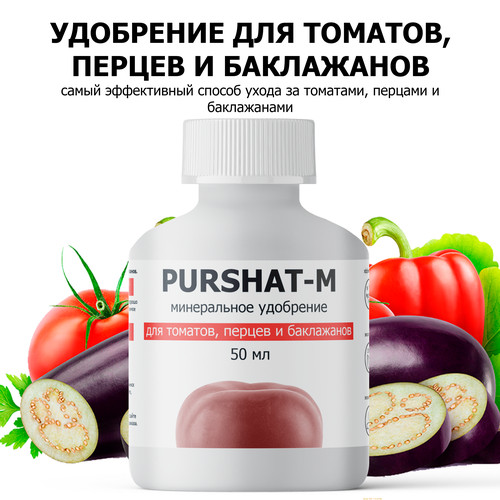 Удобрение для томатов, перцев и баклажан Пуршат концентрат 50 мл