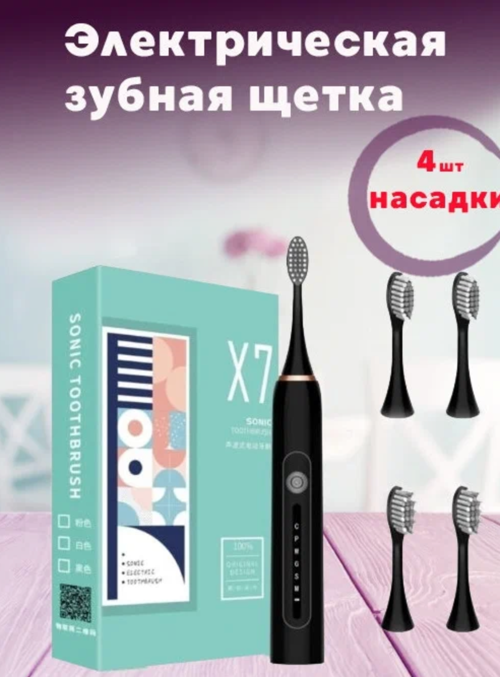 Электрическая ультразвуковая зубная щетка X7 для чистки зубов и для дёсен для детей и взрослых , чёрная