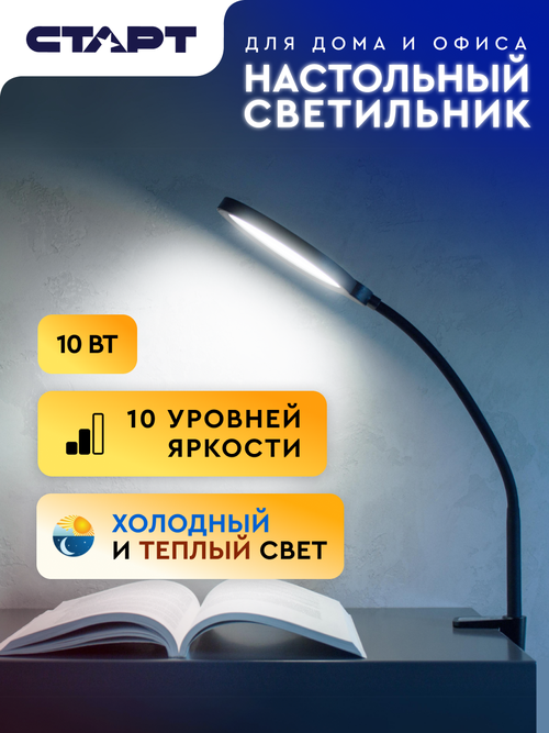 Лампа офисная светодиодная СТАРТ CT210, 10 Вт, черный