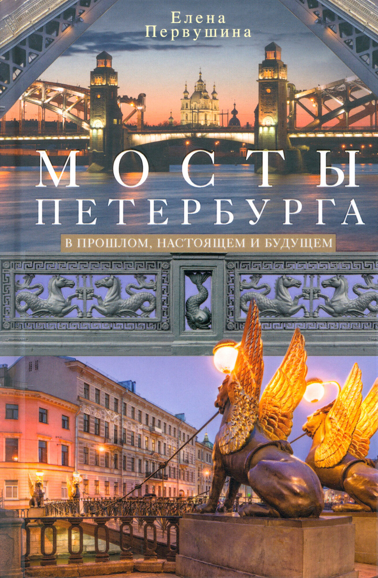 Мосты Петербурга. В прошлом, настоящем и будущем - фото №1
